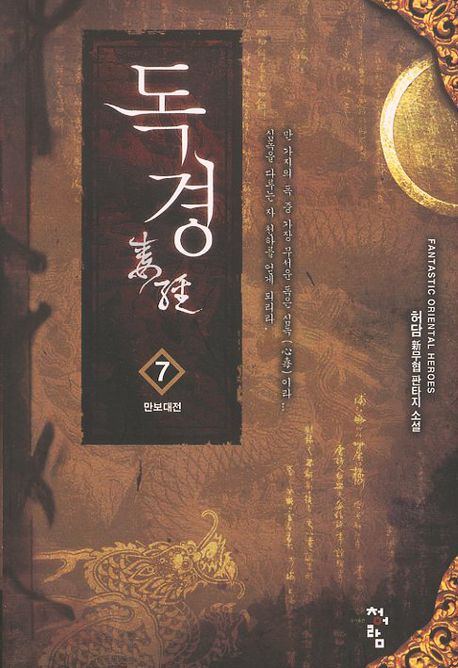 독경 7: 만보대전