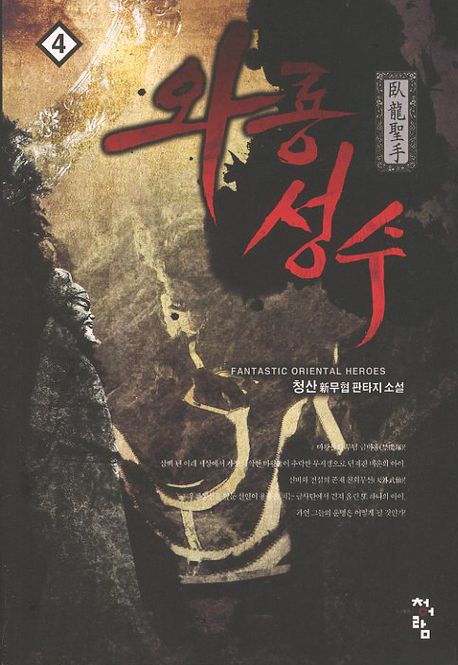 와룡성수 4