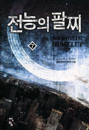 전능의 팔찌 7