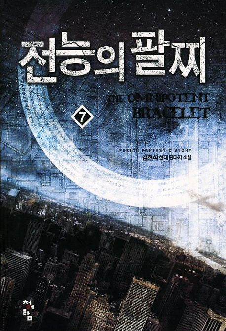 전능의 팔찌 7