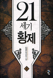 21세기 황제 6