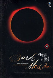 새벽의 마왕 4