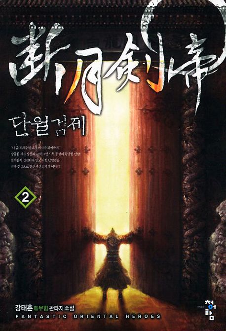 단월검제 2