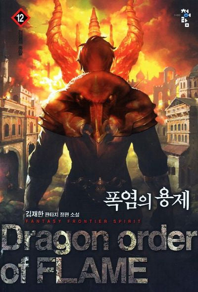 폭염의 용제 12: 전설의 종말