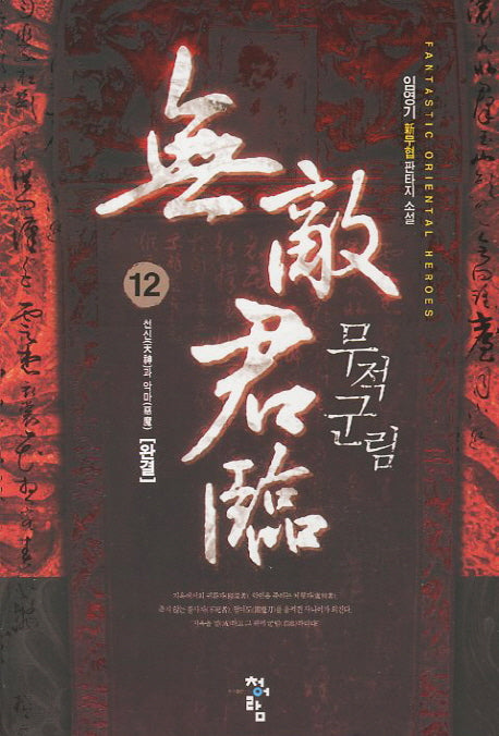 무적군림 12: 천신과 악마(완결)
