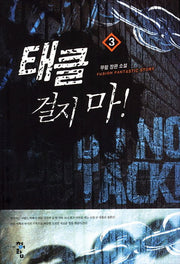 태클 걸지 마 3