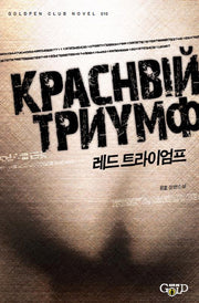 레드 트라이엄프(Goldpen Club Novel 10)