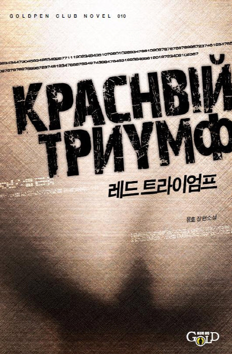 레드 트라이엄프(Goldpen Club Novel 10)