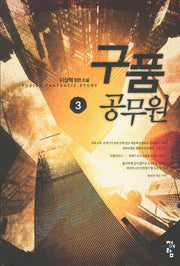 구품 공무원 3