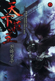 천하장주 3