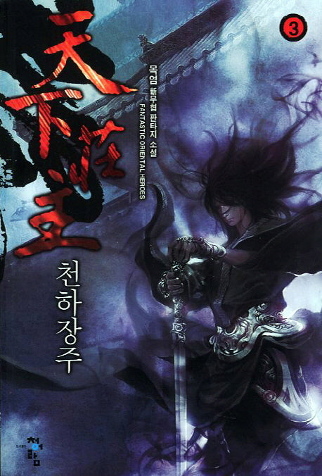 천하장주 3