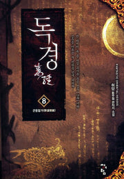 독경 8: 군웅할거