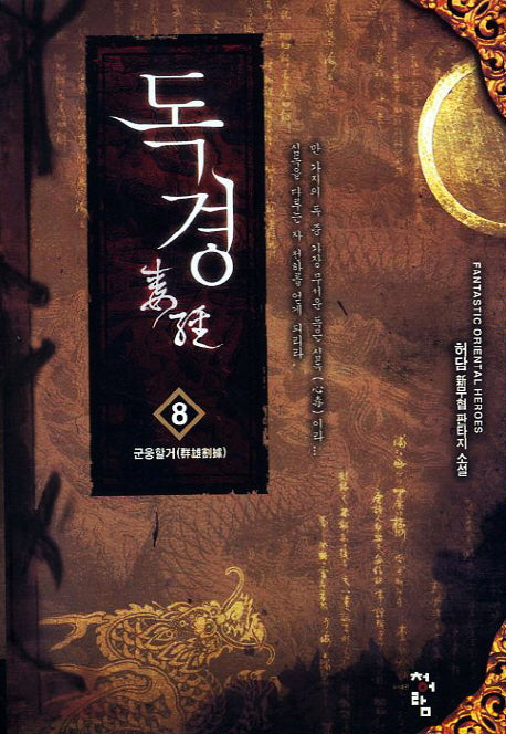 독경 8: 군웅할거