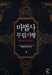 마법사 무림기행 1
