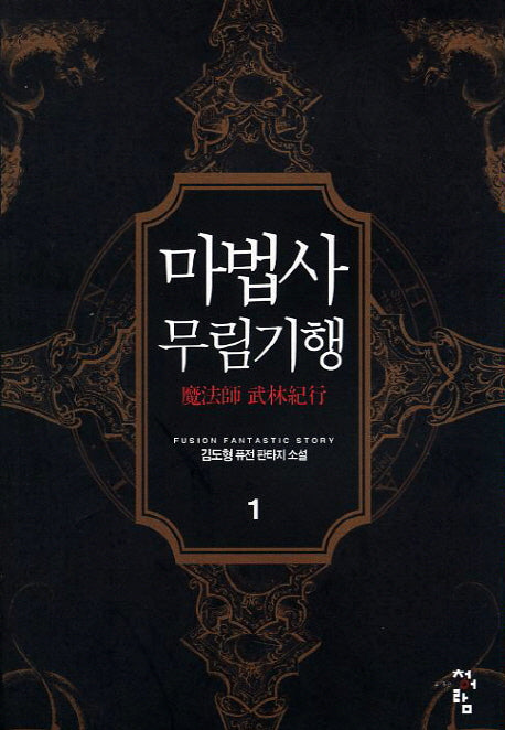 마법사 무림기행 1