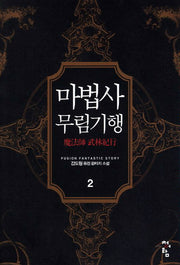 마법사 무림기행 2