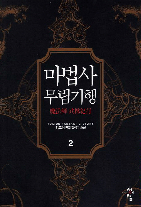마법사 무림기행 2