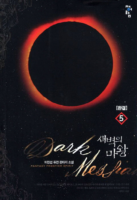 새벽의 마왕 5(완결)