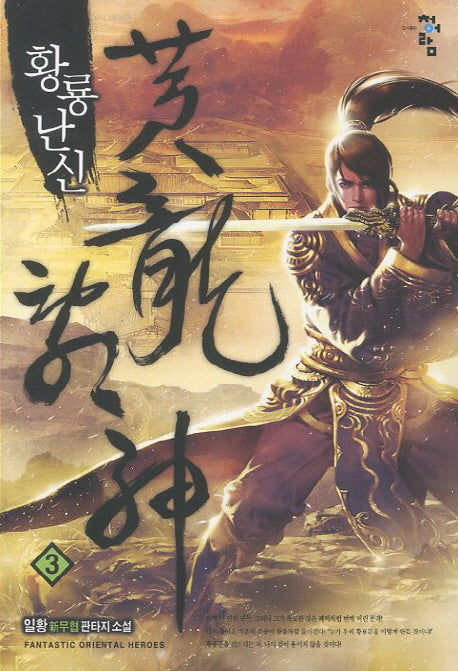 황룡난신 3