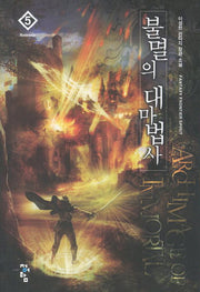 불멸의 대마법사 5: Release