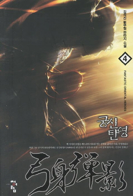 궁신탄영 4