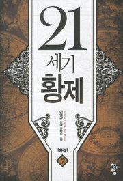 21세기 황제 7(완결)