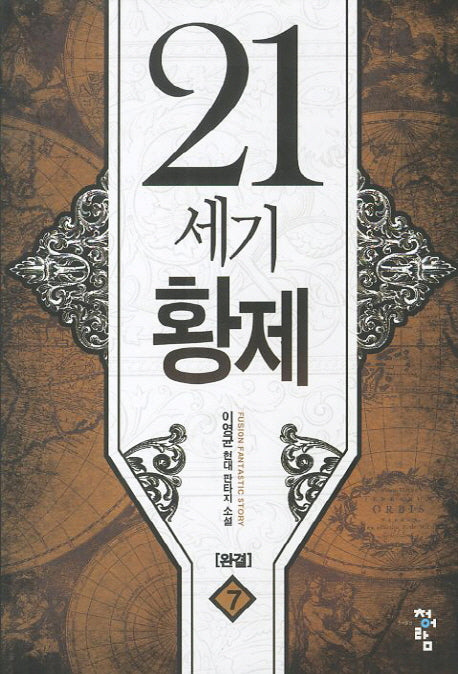 21세기 황제 7(완결)