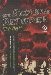 현중 귀환록 5: 오리하르콘