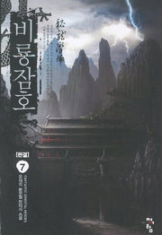 비룡잠호 7(완결)