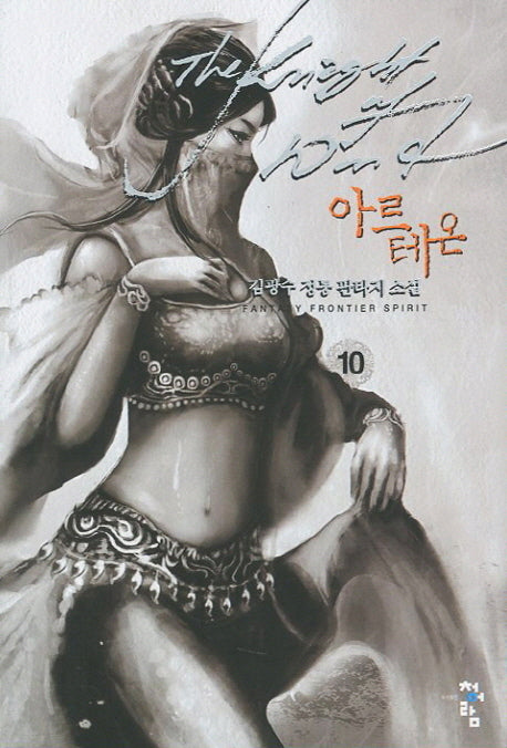 아르테온 10