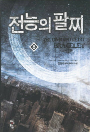 전능의 팔찌 8
