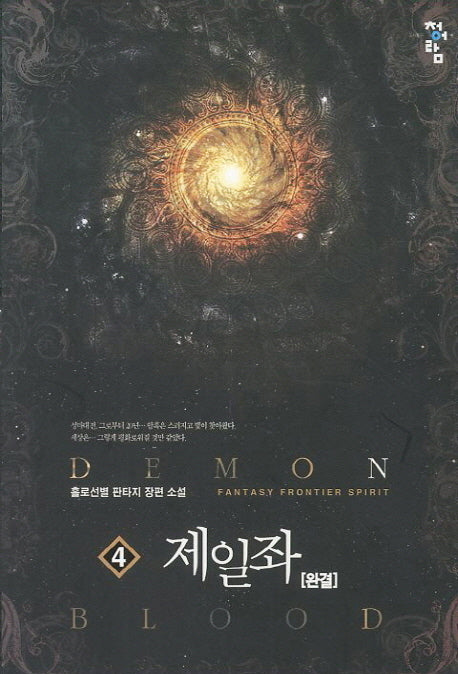 제일좌 4(완결)
