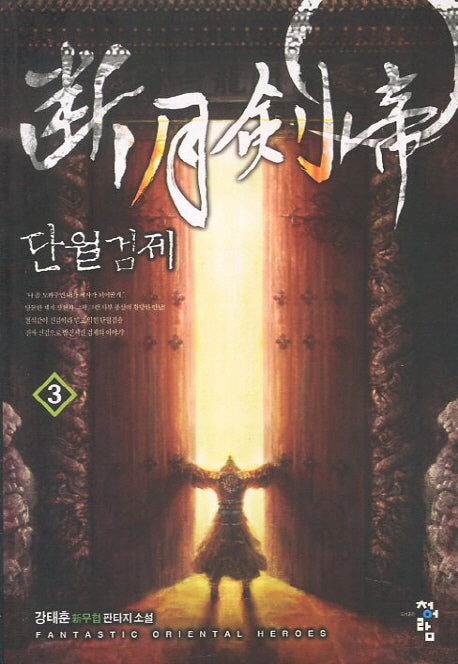 단월검제 3
