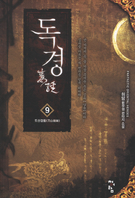 독경 9: 도산검림