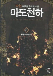 마도천하 8(완결): 마도천하