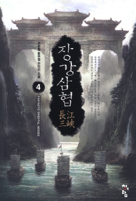 장강삼협 4