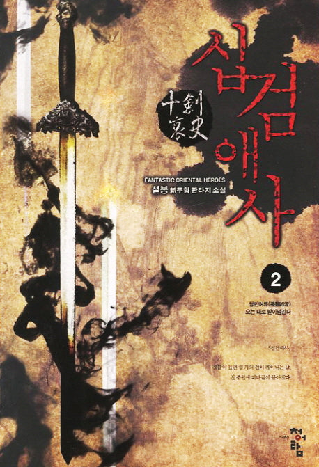 십검애사 2: 당번여류 오는 대로 받아넘긴다