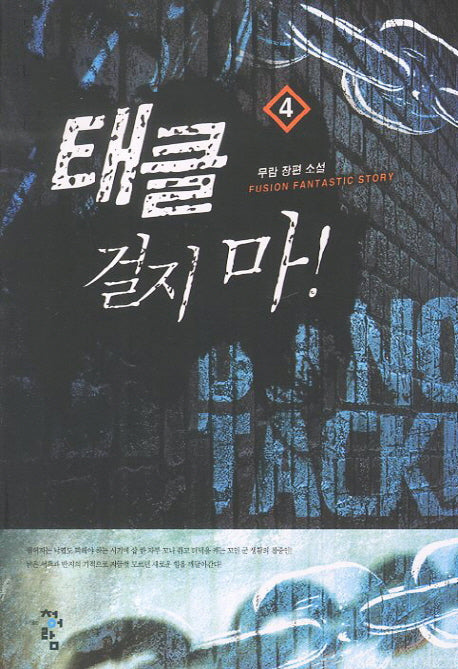 태클 걸지 마 4