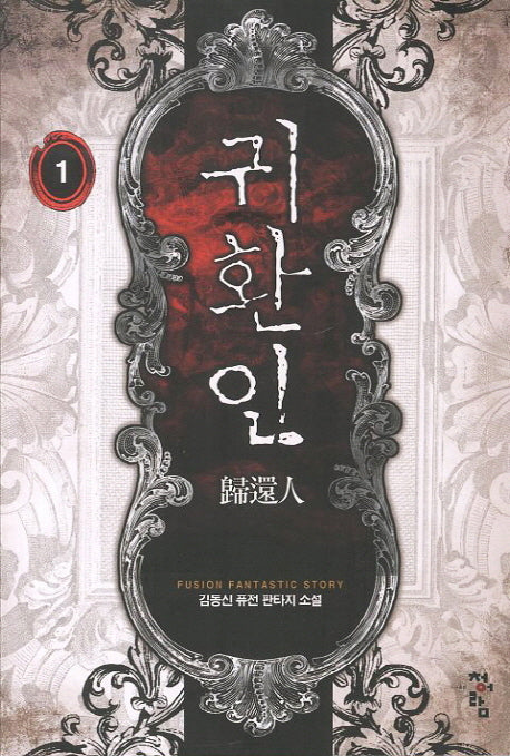귀환인 1