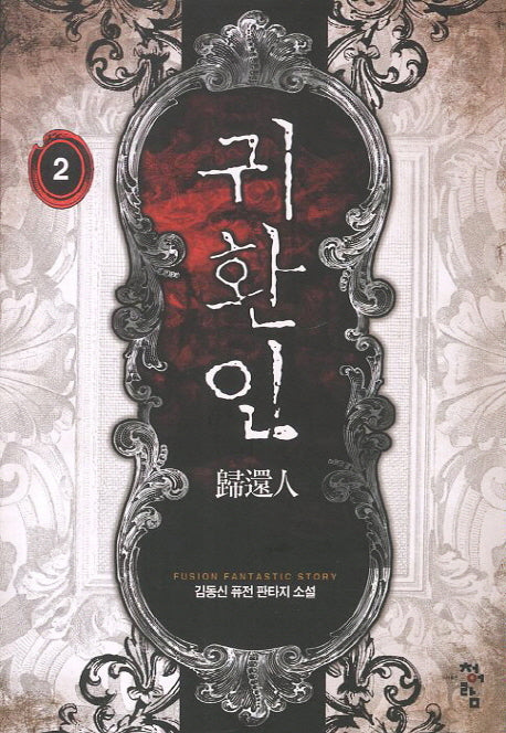 귀환인 2