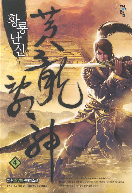 황룡난신 4