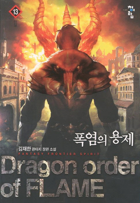 폭염의 용제 13: 진실