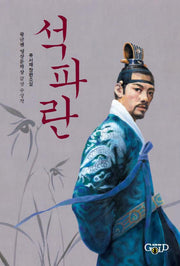 석파란
