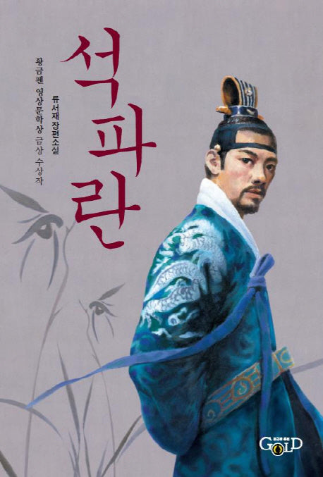 석파란