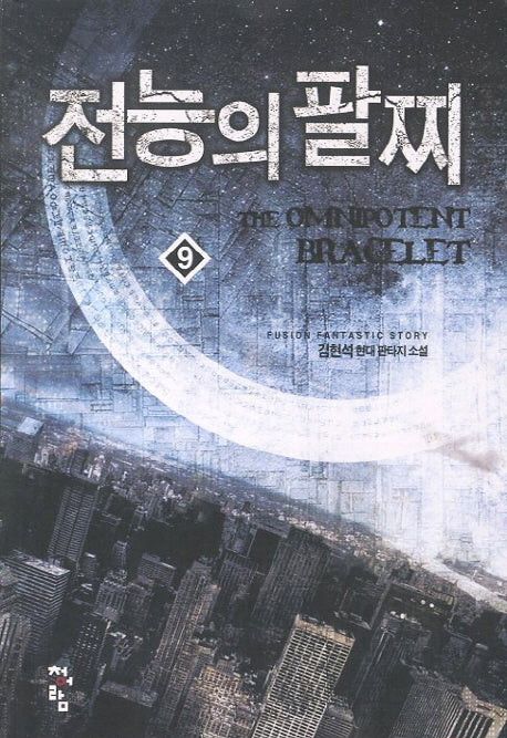 전능의 팔찌 9