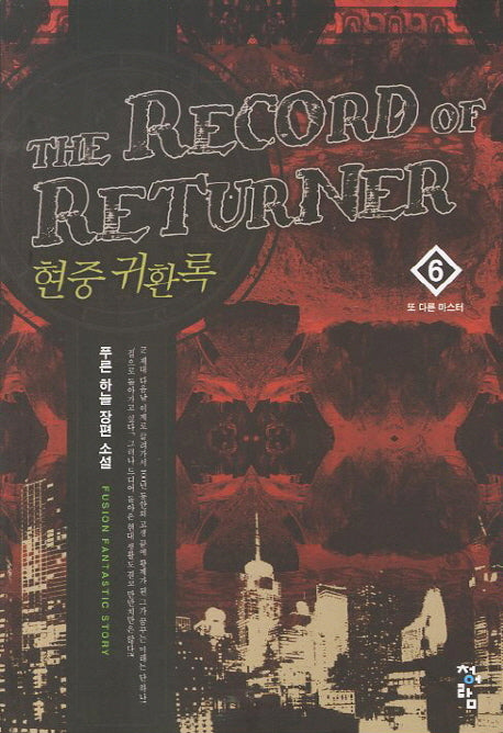 현중 귀환록 6: 또 다른 마스터
