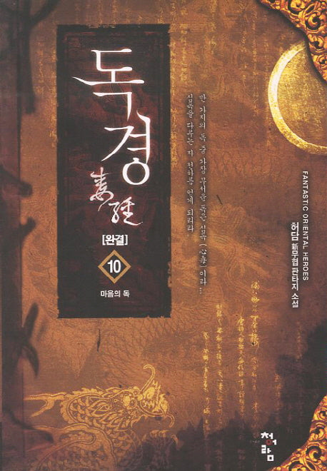독경 10(완결): 마음의 독