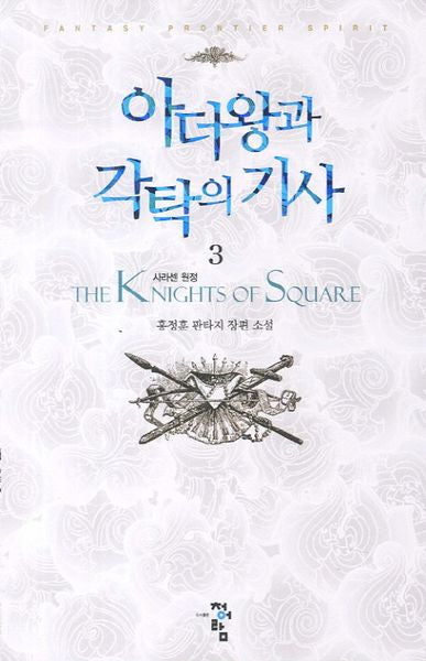 아더왕과 각탁의 기사 3: 사라센 원정