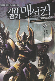 기갑전기 매서커 16(완결)