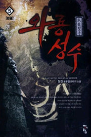 와룡성수 5(완결)